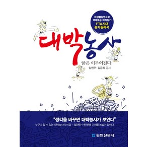 대박농사 꿈은 이루어진다:미생물농법으로 억대부농 따라잡기, 임현우,김금희 공저