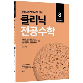 2022 클리닉 전공수학 8: 이산수학 편:중등교원 임용시험 대비, 배움, 2022 클리닉 전공수학 8: 이산수학 편, 김현웅(저)