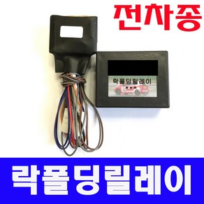 전차종 락폴딩릴레이 모닝/레이/쏘렌토/스포티지/아반떼/엑센트/카렌스/벨로스터/스토닉/베뉴/쏘나타/제네시스/그랜드스타렉스/i30/i40/K5/쏘울/로제/프라이드, A타입, 1개