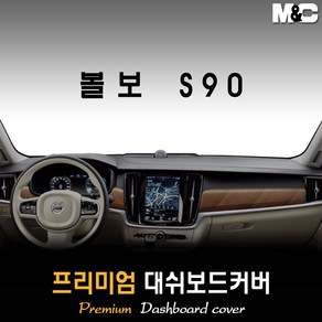볼보 S90 대쉬보드커버 (2018년) [스웨이드 벨벳 부직포], 부직포원단 / 레드라인, HUD-없음/센터스피커-없음