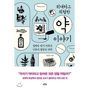 위대하고 위험한 약 이야기 : 질병과 맞서 싸워온 인류의 열망과 과학, 정진호 저, 푸른숲