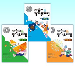 (세트) 자습서&평가문제집 (2025년) 초등학교 과학 3-1 + 초등학교 사회 3-1 + 초등학교 수학 3-1 (전3권)