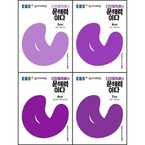 [최신판] EBS 디지털독해가 문해력이다 선택구매 / P단계 1단계 2단계 3단계 4단계 5단계 6단계 7단계 초등 국어, EBS 디지털독해가 문해력이다 4단계