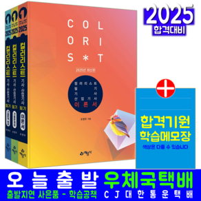 2025 컬러리스트 기사·산업기사 필기 세트 전 3권, 예문사