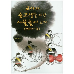 교사와 중고생을 위한 사물놀이 교재(꽹과리와 북), 지성인, 방승환