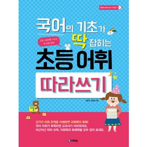 국어의 기초가 딱 잡히는 초등 어휘 따라쓰기: