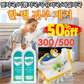 300/500 [헌 옷을 새 옷으로] 얼룩 제거 및 밝기 강화 얼룩 표백 강력 얼룩제거표백 흰옷 누런때 제거강력 300ml [1+1]얼룩제거제 [1+1]얼룩제거제, 1개, [1]얼룩제거제