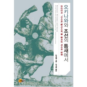 오키나와와 조선의 틈새에서:조선인의 ‘가시화/불가시화’를 둘러싼 역사와 담론, 소명출판