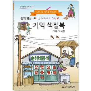 어르신 색칠공부 인지향상 기억색칠북 그때그시절