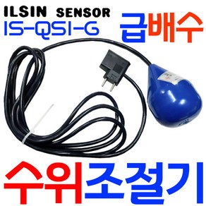 펌프샵 일신센서 IS-QS1-G 수위조절기 급배수겸 플로트스위치 전선3m 오뚜기볼, 1개