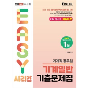 2023 기계직 공무원 기계일반 기출문제집