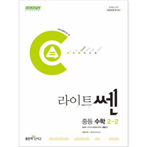라이트쎈 중등 수학 2-2(2025), 홍범준, 신사고수학콘텐츠연구회(저), 좋은책신사고, 수학영역, 중등2학년