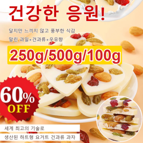 [순수 수제] 견과류 요거트 과자 치즈쿠키크럼블 요거트견과류 250g/개