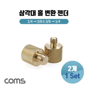 Coms 카메라 삼각대 홀 나사 변환 젠더 스크류 컨버터 어댑터 1/4형과 3/8형의 나사선을 연결 2개 1세트