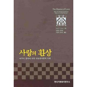 사랑의 환상, 한국가족복지연구소, DAVID P. CELANI