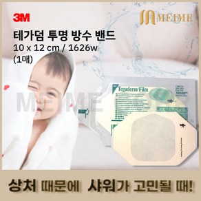 3M 테가덤 1매 1626w 1626 멸균드레싱밴드 방수밴드 필름 드레싱밴드 방수 창상피복제 멸균의료용테이프 상처 샤워, 1개