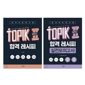 한국어능력시험 TOPIK II (토픽2) 합격 레시피+실전모의고사 세트, 한글파크, 한국어능력시험 TOPIK II(토픽2) 합격 레시피