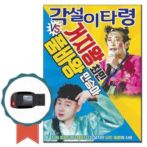 노래USB 각설이타령 거지왕 최민 품바왕 민승아 58곡-민요 노래칩 장타령 진또배기 닐리리야 진도아리랑