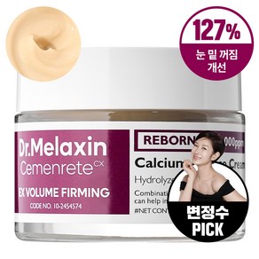 닥터 멜락신 시멘리트 골조 칼슘볼륨 아이크림 골조아이라인