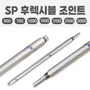 소방용 SP 후렉시블 조인트 후렉시블죠인트 스프링쿨러 플랙시블 자바라, SP후렉시블조인트 일반_500, 1개