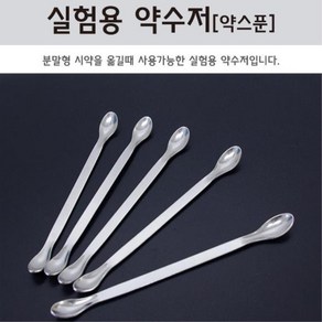 실험용 스텐리스 약수저 계량스푼 약스푼 교과서실험