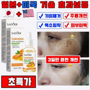 일본 1+1/2+2 기미 잡티 앰플 주근깨 검버섯 제거 크림 화이트닝 비타민C 미백 앰플 주름개선 효과보장 사은품 랜덤 증정, 1개, 30ml