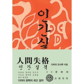 인간실격(한국어판)(초판본)(1948년 초판본 오리지널 디자인), 소와다리, <다자이 오사무> 저/<김동근> 역