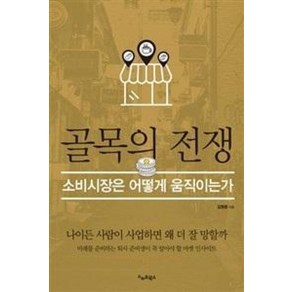 골목의 전쟁 - 소비시장은 어떻게 움직이는가