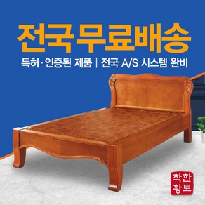 착한황토 모던하고 질리지 않는 스타일의 슈퍼싱글침대. 돌침대. 흙침대. 황토침대. 원목침대. 엔틱침대의 최강자, 확장무자수