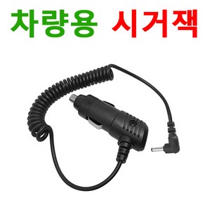 시거잭 전원 케이블 / 차량용 / 네비게이션 / 모터존, 일반 3.5파이 시거잭