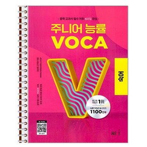 주니어 능률 VOCA 숙어 - 스프링 제본상품