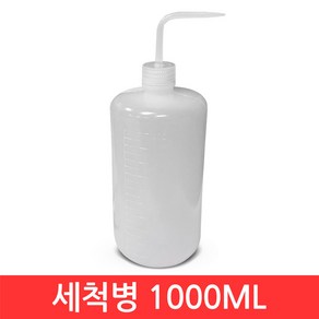 세척병 1000ml 다용도 코끼리 증류수 1L 실험 세정 신너병 소독 살균 노즐 분사 공병 세구 상처