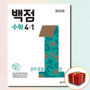 2025 백점, 수학, 초등 4-1