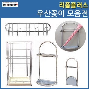 리폼플러스 우산꽂이모음전 우산거치대 우산정리 우산꽂이, 1_5구우산걸이(크롬), 1개