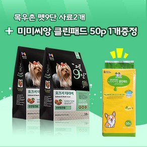 목우촌 펫9단 요크셔테리어전용사료(1.8kg) 2개 + 벨버드 오리지날패드 50p 1개, 1.8kg, 연어