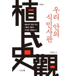 우리 안의 식민사관:해방되지 못한 역사 그들은 어떻게 우리를 지배했는가