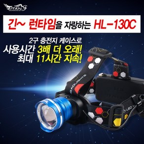 타이탄코리아 헤드랜턴 HL-130C 18650충전지포함 3600mA 줌라이트 낚시랜턴 캠핑랜턴, 1개