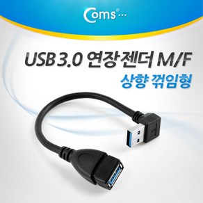 Coms USB 3.0 A 연장젠더 케이블 20cm 상향꺾임 꺽임 ITA341, 1개