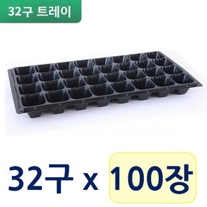파주큰사위 두꺼운 모종판 32구 육모판 파종 육묘 모종 트레이, 100개, 밝은 검정