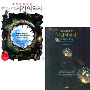 청소년을 위한 시간의 역사 + 짧고 쉽게 쓴 시간의 역사 [전2권]