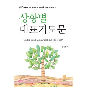 상황별 대표기도문:상황과 형편에 따른 440편의 예배 대표기도문, 크리스천리더, 상황별 대표기도문, 노진향(저), 노진향