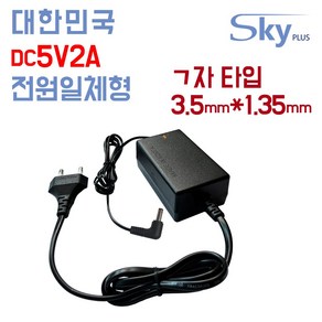 SKYPLUS 국산 DC 5V 2A 3.5x1.35(ㄱ자) 1000mA 5V2A DC5V2A 어댑터 공유기 인터넷전화기 소형전기전자기기용, 5V2A 전원일체형 어댑터, 1개