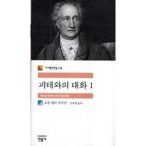 괴테와의 대화 1(민음사 세계문학전집 176)