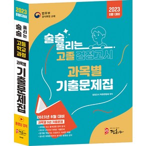 정훈사 2023 술술 풀리는 고졸 과목별 검정고시 기출문제집 - 2023년 8월 대비