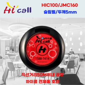 JMC100/HCM150/JMC250/JMC300/벨시리즈/ 하이콜/무선호출벨/제이엠코리아/식당벨/병원벨/요양원/무선벨/차임벨/띵동벨/테이블벨, 1개, 슬림벨(JMC100-JMC160)