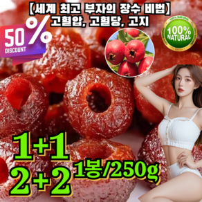 1+1/2+2 [세계 부자의 장수 비법]고혈압 고혈당 고지혈증을 낮추는 씨 없음 공심 산사 산사 빙탕후루 산사탕후루 중국간식 125g 250g, 125g/1봉