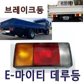 E마이티데루등/924017A100/924027A100/후미등/브레이크등/테일램프/마이티2데루등/파맥스데루등/메가트럭데루등/특장차데루등/EG5톤/올뉴마이티/ 파워텍/특장차, E마이티데루등, 1개