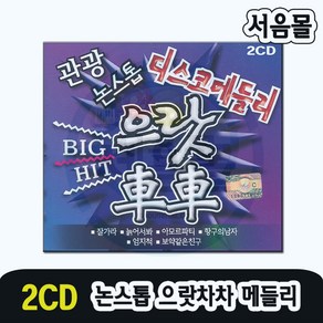 2CD 관광 논스톱 디스코메들리 으랏차차-관광버스 관광용 트로트 잘가라 늙어서봐 아모르파티 항구의남자