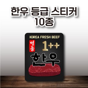 한우 등급 스티커 10종 1 000매, 유포지, 3.한우 3번 (사각)