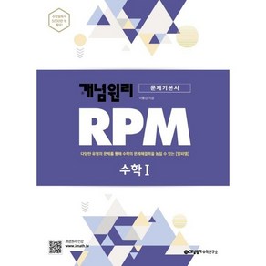 개념원리 RPM 알피엠 고등수학1